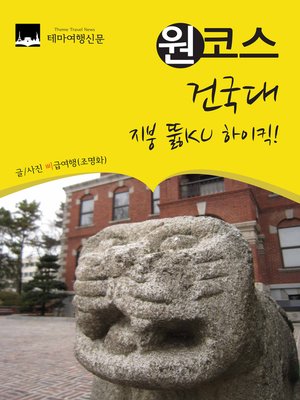 cover image of 원코스 건국대 (1 Course KonKuk University)